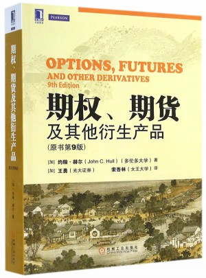 期權、期貨及其他衍生產品（原書第9版)