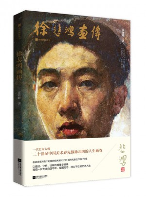 徐悲鴻畫傳