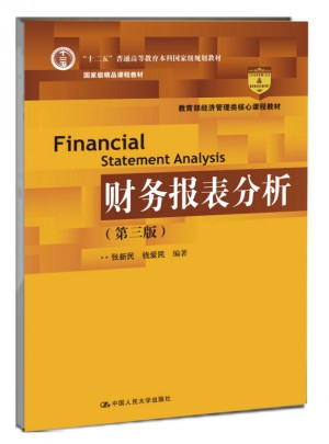 財務報表分析（第三版）