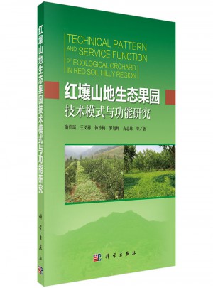 紅壤山地生態果園技術模式與功能研究