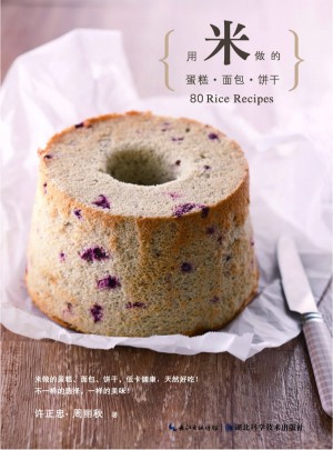用米做的蛋糕·面包·餅干