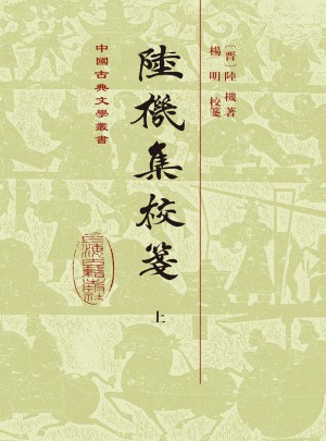 陸機集校箋（全二冊）