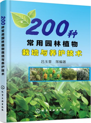 200種常用園林植物栽培與養護技術