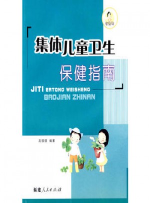集體兒童衛生保健指南