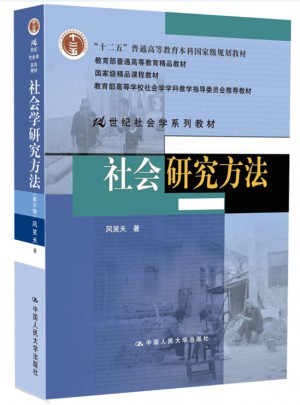 社會研究方法（第四版）