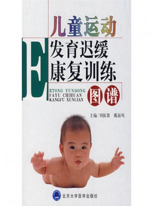 兒童運動發育遲緩康復訓練：圖譜