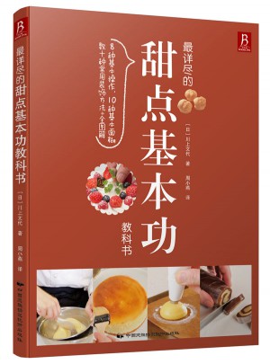 最詳盡的甜點基本功教科書