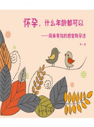 懷孕，什么年齡都可以：簡單有效的感官助孕法