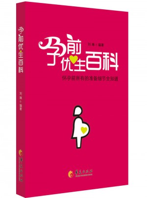孕前優(yōu)生百科