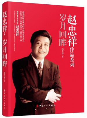趙忠祥：歲月回眸