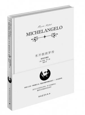 米開朗琪羅傳
