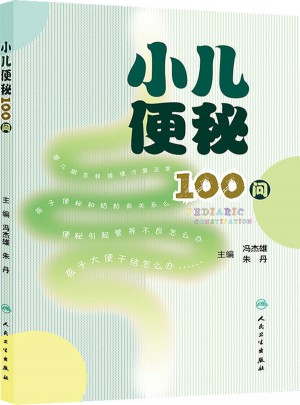 小兒便秘100問