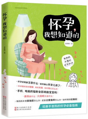 懷孕我想知道的