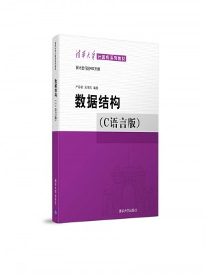 數據結構（C語言版）
