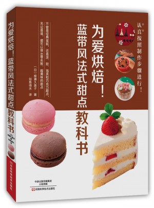 為愛烘焙！藍(lán)帶風(fēng)法式甜點教科書