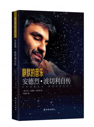 靜默的音樂：安德烈·波切利自傳