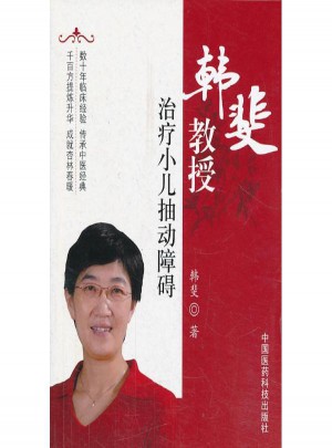 韓斐教授：治療小兒抽動障礙