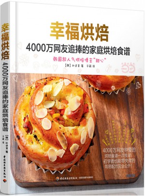 幸福烘焙：4000萬(wàn)網(wǎng)友追捧的家庭烘焙食譜
