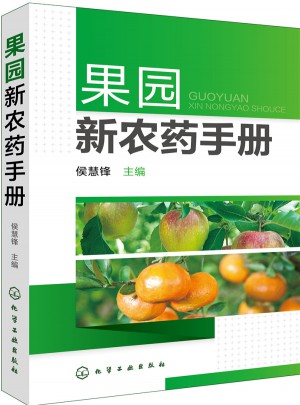 果園新農藥手冊