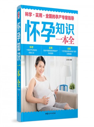 懷孕知識一本全