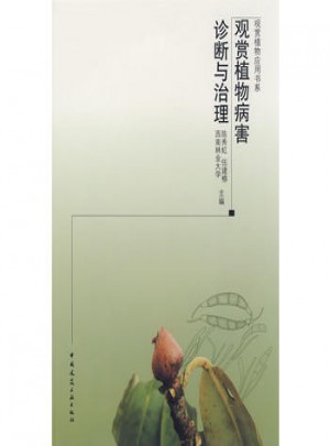 觀賞植物病害診斷與治理