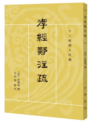 孝經鄭注疏（十三經清人注疏·繁體豎排）