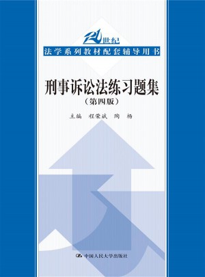 刑事訴訟法練習題集（第四版）