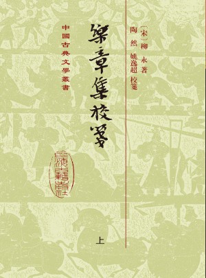 樂章集校箋（精）