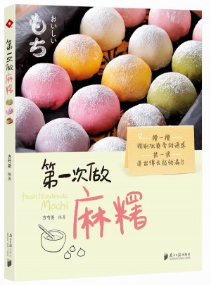 及時(shí)次做麻糬