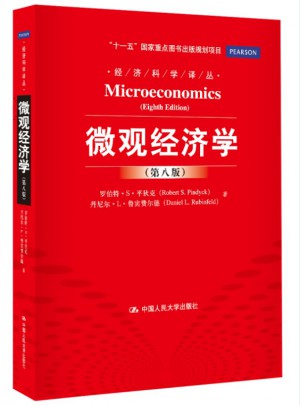 微觀經濟學（第八版）