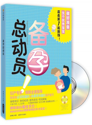 備孕總動員（書+DVD)