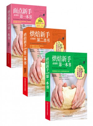 烘焙新手必備的豪華套餐(共3冊）