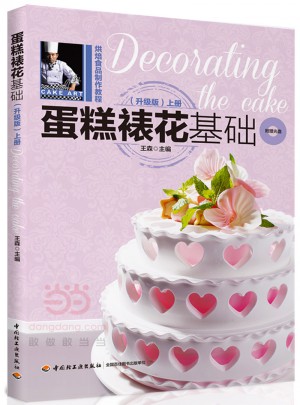 蛋糕裱花基礎(chǔ)（升級(jí)版·上冊(cè)）