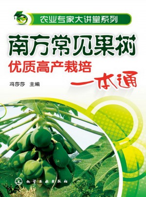 南方常見果樹品質高產栽培一本通