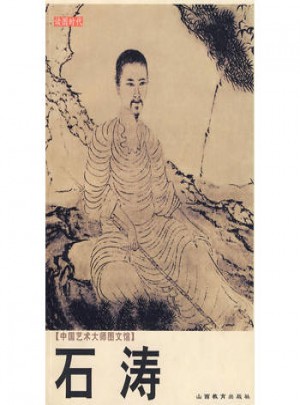 中國藝術大師圖文館：石濤