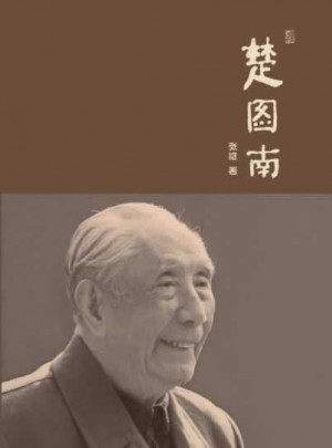 楚圖南老先生叱詫風云的一生