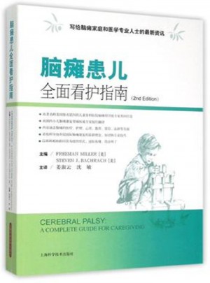 腦癱患兒看護指南