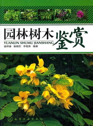 園林樹木鑒賞