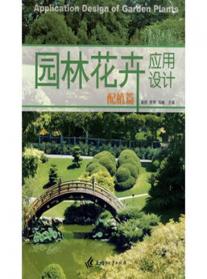 園林花卉應用設計（配植篇）