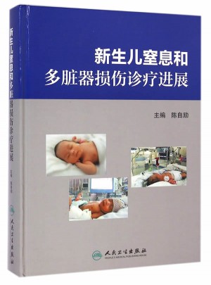 新生兒窒息和多臟器損傷診療進展
