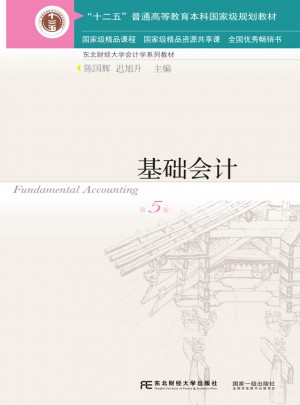 基礎(chǔ)會計（第五版）