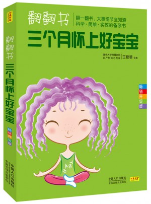 翻翻書，三個月懷上好寶寶