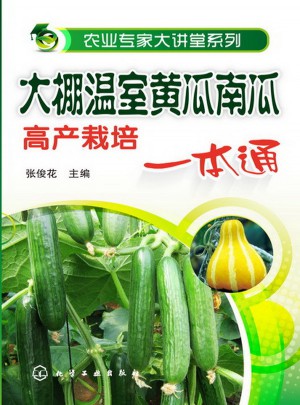 大棚溫室黃瓜南瓜高產栽培一本通