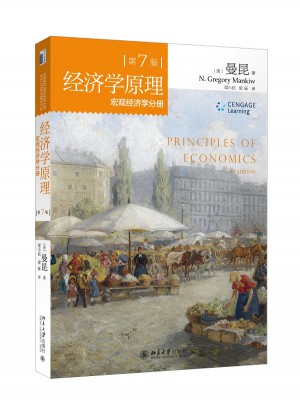 經濟學原理（第7版）：宏觀經濟學分冊