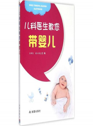 兒科醫生教您帶嬰兒