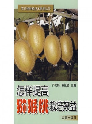 怎樣提高獼猴桃栽培效益