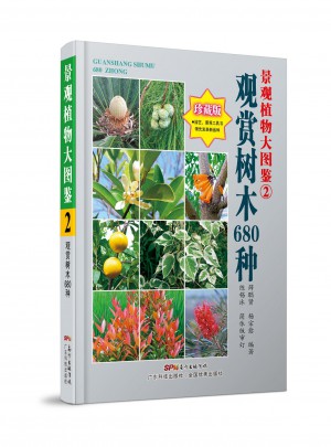 景觀植物大圖鑒（2）：觀賞樹木680種