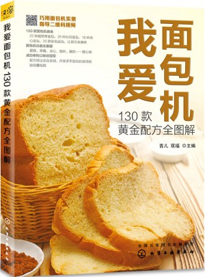 我愛(ài)面包機(jī)：130款黃金配方全圖解