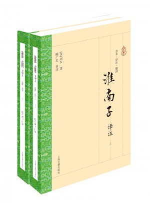 淮南子譯注（全二冊）
