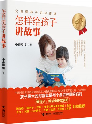 怎樣給孩子講故事